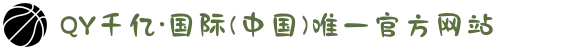 QY千亿·国际(中国)唯一官方网站